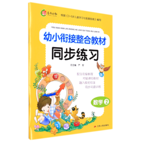 数学(2)/幼小衔接整合教材同步练习