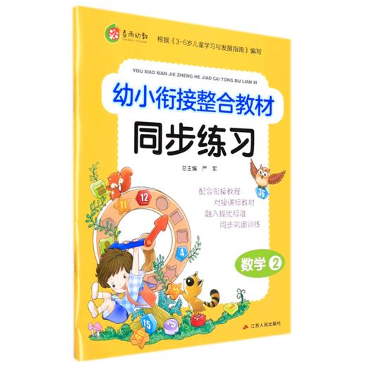 数学(2)/幼小衔接整合教材同步练习 商品图0