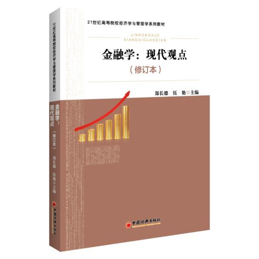 金融学：现代观点（修订本）21世纪高等院校经济学与管理学系列教材 金融学—金融体系—微观金融—宏观金融 商品图1
