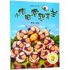 小狗阿疤想变羊/聪明豆绘本系列 商品缩略图0