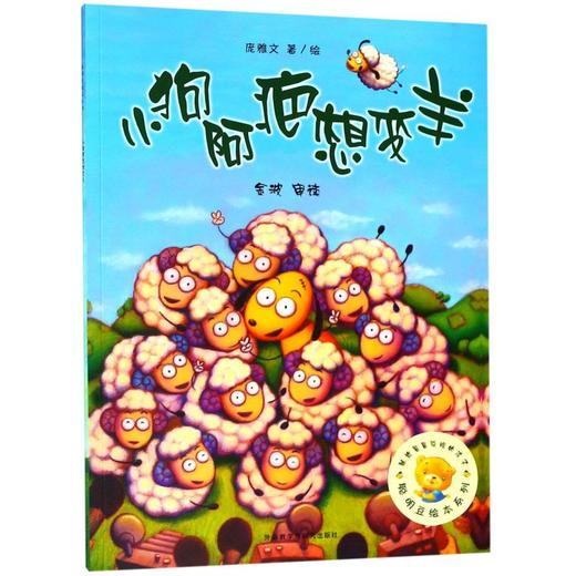 小狗阿疤想变羊/聪明豆绘本系列 商品图0