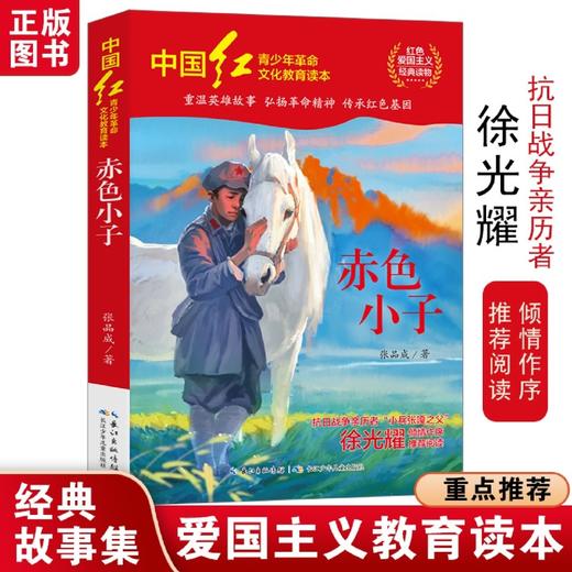 赤色小子/中国红青少年革命文化教育读本 商品图3