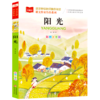 阳光(彩图注音版金波儿童文学作品集)/课文作家作品系列/小学语文课外阅读经典丛书 商品缩略图0