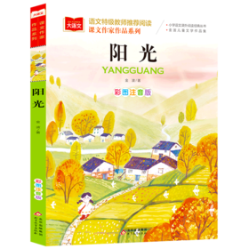 阳光(彩图注音版金波儿童文学作品集)/课文作家作品系列/小学语文课外阅读经典丛书