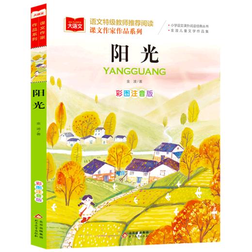 阳光(彩图注音版金波儿童文学作品集)/课文作家作品系列/小学语文课外阅读经典丛书 商品图0