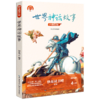 世界神话故事(4年级名师讲读版精美插图全新修订版) 商品缩略图0