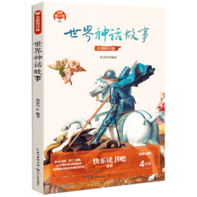世界神话故事(4年级名师讲读版精美插图全新修订版)