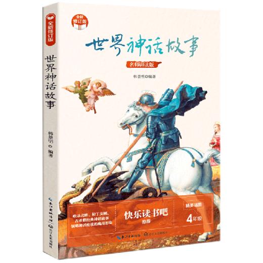 世界神话故事(4年级名师讲读版精美插图全新修订版) 商品图0