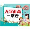 30以内加减法/入学准备一本通 商品缩略图0
