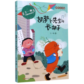 胡萝卜先生的长胡子(彩绘注音版)/王一梅飞翔经典童话
