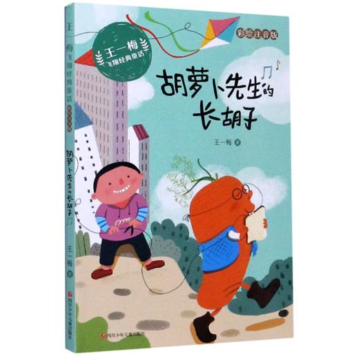 胡萝卜先生的长胡子(彩绘注音版)/王一梅飞翔经典童话 商品图0