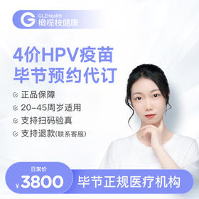 贵州毕节4价HPV疫苗3针+HPV分型检测接种预约代订服务|预计1-2个月