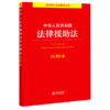 中华人民共和国法律援助法注释本/法律单行本注释本系列 商品缩略图0