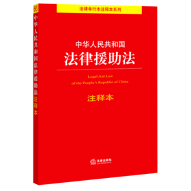 中华人民共和国法律援助法注释本/法律单行本注释本系列