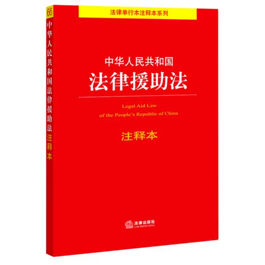 中华人民共和国法律援助法注释本/法律单行本注释本系列 商品图0