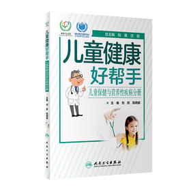 儿童健康好帮手——儿童保健与营养性疾病分册 9787117329484 2022年4月科普