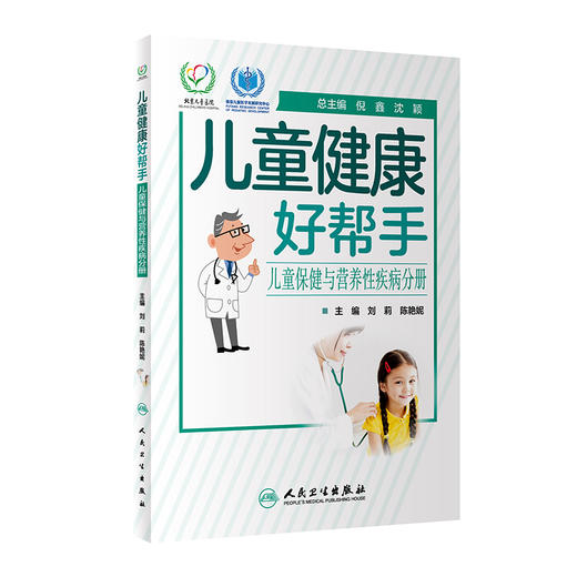 儿童健康好帮手——儿童保健与营养性疾病分册 9787117329484 2022年4月科普 商品图0