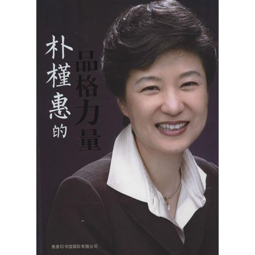 朴槿惠的品格力量 商品图0