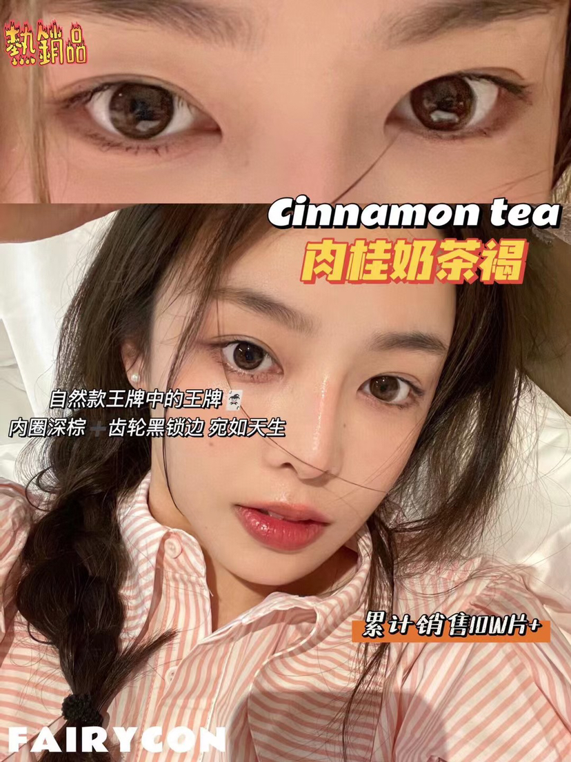 fairycon·年抛 肉桂奶茶褐 累计销量30W+片的王者；备注双眼度数