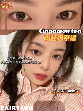 fairycon·年抛 肉桂奶茶褐 累计销量30W+片的王者；备注双眼度数