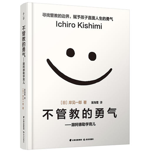 被讨厌的勇气+幸福的勇气+不管教的勇气 套装3册 自我启发之父阿德勒的哲学课 心灵鸡汤人生哲学畅销书 商品图2