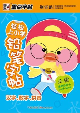 汉字数字拼音(正楷小学1-2年级适用幼升小)/轻松上小学铅笔字帖