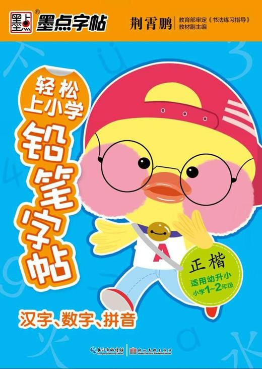 汉字数字拼音(正楷小学1-2年级适用幼升小)/轻松上小学铅笔字帖 商品图0