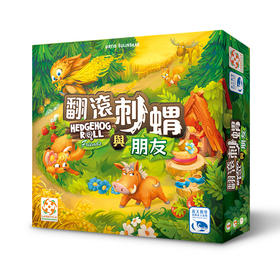 【集石桌游】翻滚刺猬与朋友  Hedgehog Roll & Friends