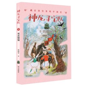 神龙寻宝队(9双虎铜钺)/藏在国宝里的中国史