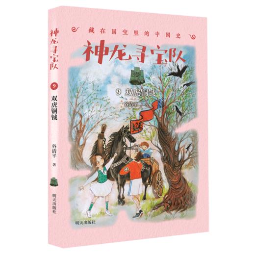 神龙寻宝队(9双虎铜钺)/藏在国宝里的中国史 商品图0