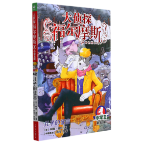 大侦探福尔摩斯(第42册儿子的证言小学生版)