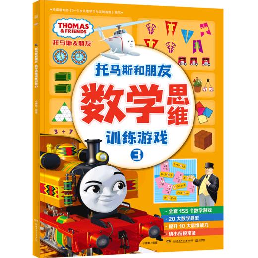 数学思维训练游戏(3)/托马斯和朋友 商品图0