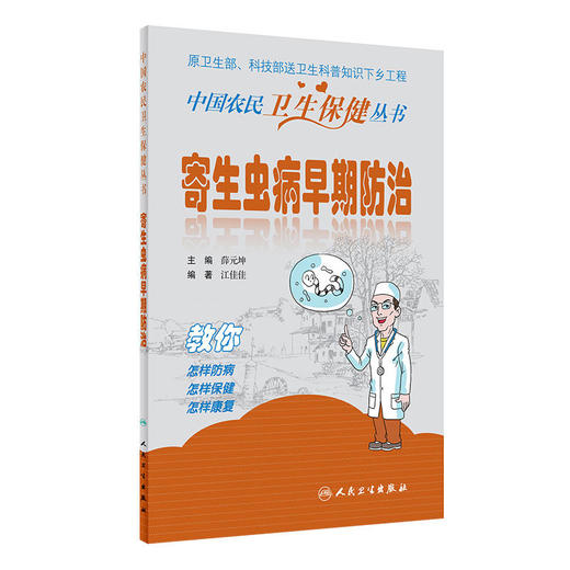 【心如健推荐】寄生虫病早期防治 商品图0