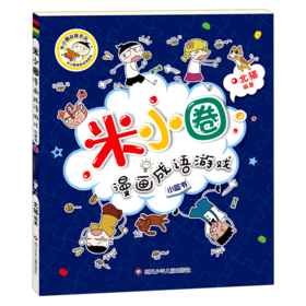 小蓝书/米小圈漫画成语游戏/米小圈益智系列