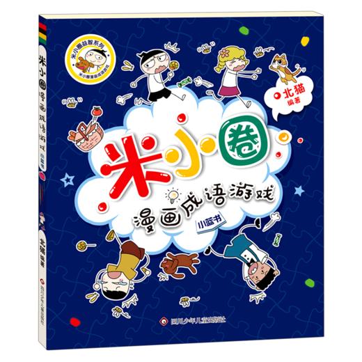 小蓝书/米小圈漫画成语游戏/米小圈益智系列 商品图0