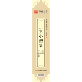 二王小楷集黄庭经十三行孝女曹娥碑/近距离临摹字卡