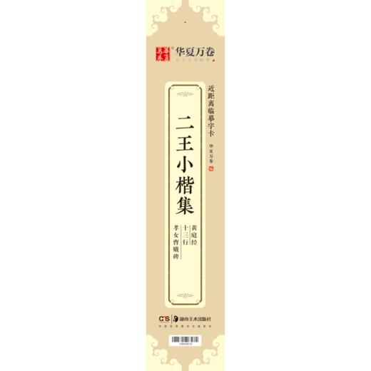 二王小楷集黄庭经十三行孝女曹娥碑/近距离临摹字卡 商品图0