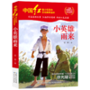 小英雄雨来/中国红青少年革命文化教育读本 商品缩略图0