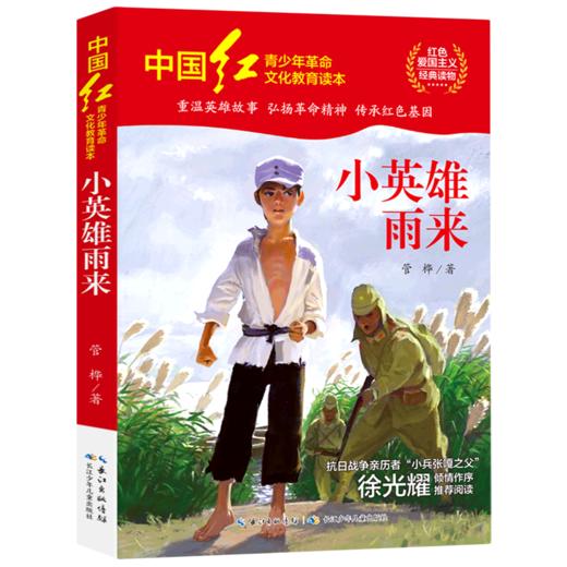 小英雄雨来/中国红青少年革命文化教育读本 商品图0