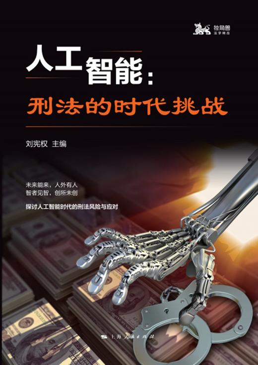 (仓发) 人工智能：刑法的时代挑战/上海人民出版社/9787208153356 商品图1