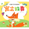 寓言故事(经典美绘本)/大图大字美绘故事 商品缩略图0