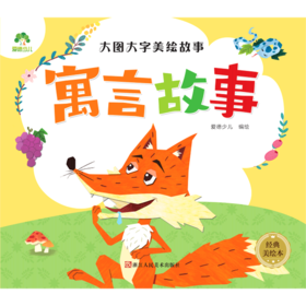 寓言故事(经典美绘本)/大图大字美绘故事