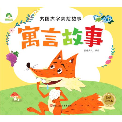寓言故事(经典美绘本)/大图大字美绘故事 商品图0