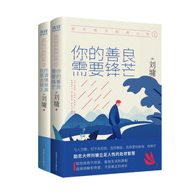 正版包邮 你不可不知的人性(共2册)你的善良需要锋芒+所谓情商高就是会做人 刘墉  情商情绪励志 新华先锋