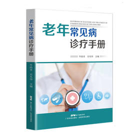 【心如健推荐】老年常见病诊疗手册