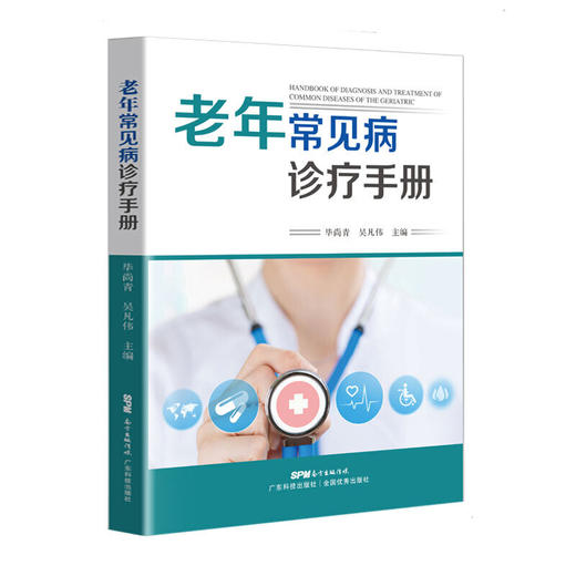 【心如健推荐】老年常见病诊疗手册 商品图0