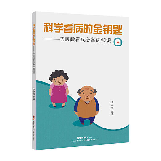 【心如健推荐】科学看病的金钥匙 商品图0
