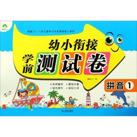 拼音(1)/幼小衔接学前测试卷
