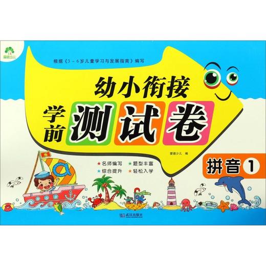 拼音(1)/幼小衔接学前测试卷 商品图0
