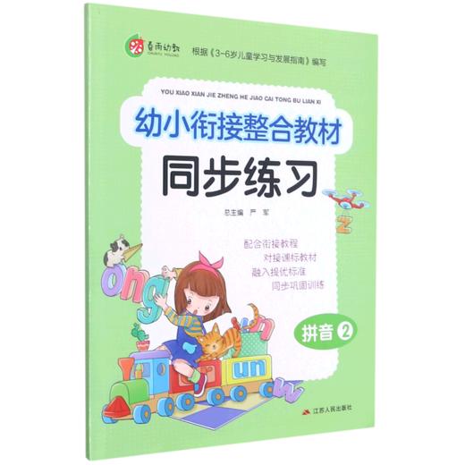 拼音(2)/幼小衔接整合教材同步练习 商品图0